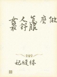 女人怎么做男人最舒服