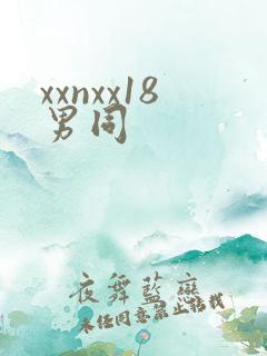 xxnxx18男同