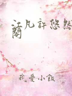 江凡许悠然笔趣阁