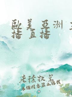 欧美 亚洲 主播 直播