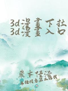3d漫画下拉式3d漫画入口免费观看