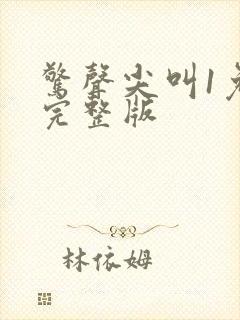 惊声尖叫1免费完整版