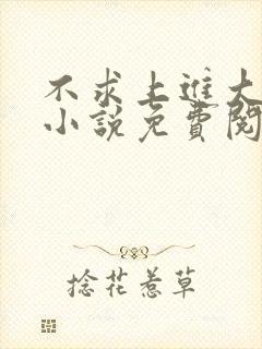 不求上进大小姐小说免费阅读