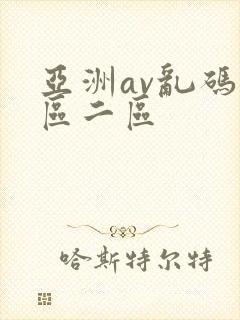 亚洲av乱码一区二区