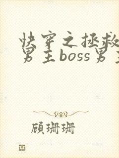 快穿之拯救黑化男主boss男主