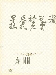 星辰于我漫画下拉式免费