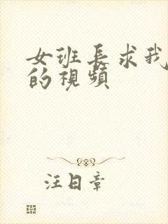 女班长求我操他的视频