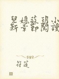 儿媳苏玥小说最新章节阅读全文