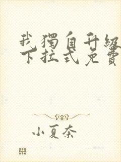 我独自升级漫画下拉式免费观看