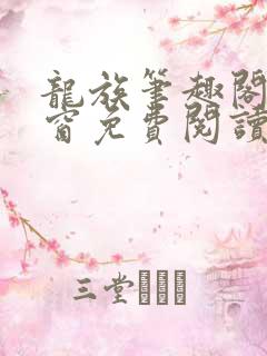 龙族笔趣阁无弹窗免费阅读