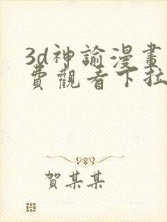 3d神谕漫画免费观看下拉式