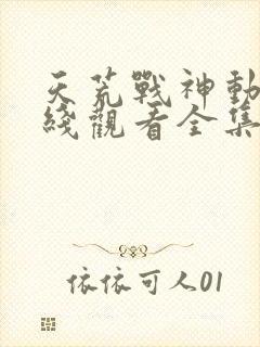 天荒战神动漫在线观看全集免费播放