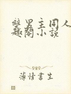 双男主同人文笔趣阁小说