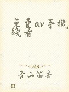 免费av手机在线看