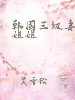 韩国三级妻子的姐姐