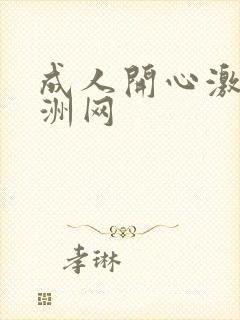 成人开心激情亚洲网