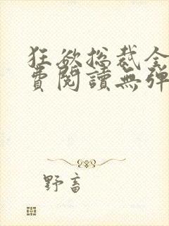 狂欲总裁全文免费阅读无弹窗小说