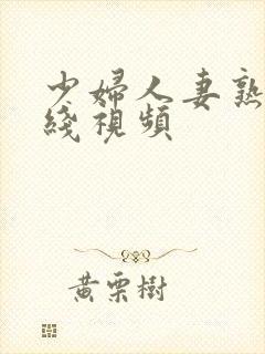 少妇人妻熟女在线视频