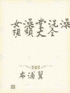 女澡堂洗澡偷拍视频大全