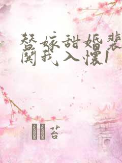 替嫁甜婚裴先生哄我入怀1