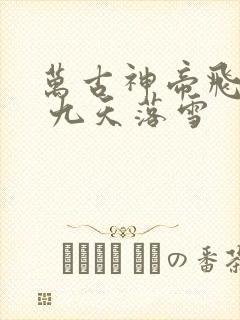 万古神帝飞天鱼 九天落雪