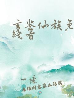 玄鉴仙族免费在线看