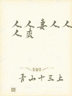 人人妻人人爽人人爽