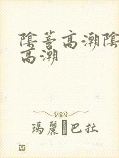 阴蒂高潮阴道不高潮