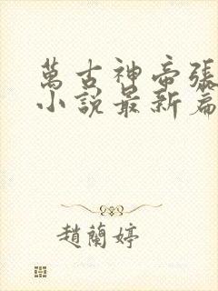 万古神帝张若尘小说最新篇章