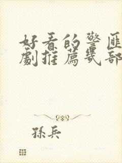 好看的警匪电视剧推荐几部前十名