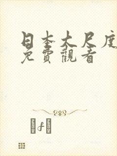 日本大尺度动漫免费观看