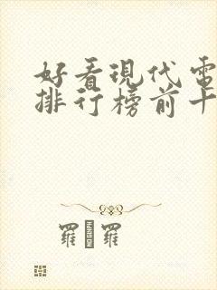 好看现代电视剧排行榜前十名