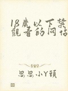 18岁以下禁止观看的网站免费观看