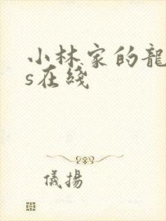 小林家的龙女仆s在线