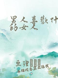 男人喜欢什么样的女人