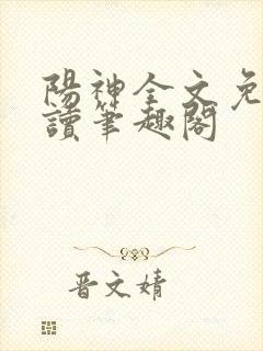 阳神全文免费阅读笔趣阁