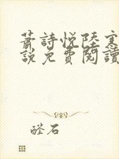 萧诗悦陆寒洲小说免费阅读最新章节