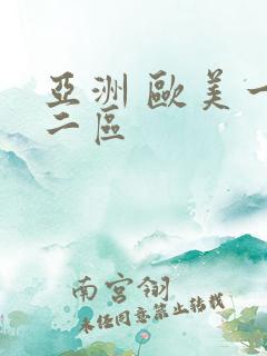 亚洲 欧美一区二区