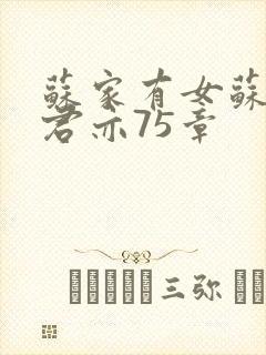 苏家有女苏杳顾君亦75章