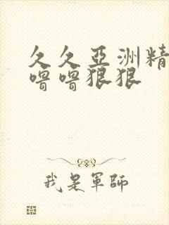 久久亚洲精品色噜噜狠狠