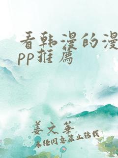 看韩漫的漫画app推荐