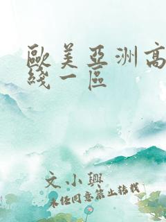 欧美亚洲高清在线一区