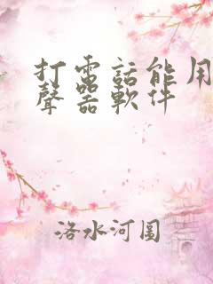 打电话能用的变声器软件