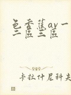 色香蕉av一区二区三区