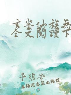 玄鉴仙族无弹窗全文阅读下载