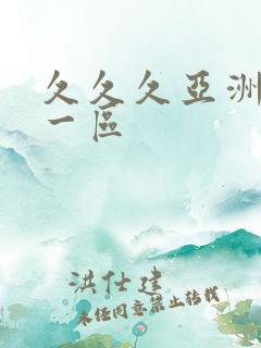 久久久亚洲欧美一区