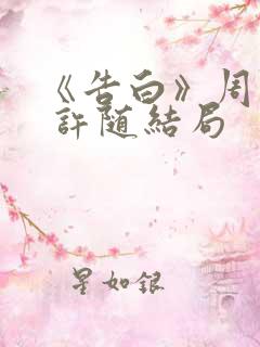 《告白》周京泽 许随结局