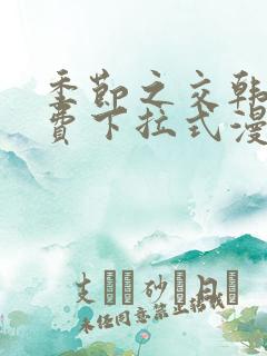 季节之交韩漫免费下拉式漫画