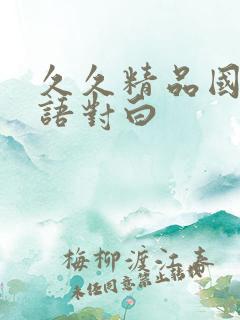 久久精品国产国语对白