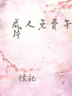 成人免费午夜毛片